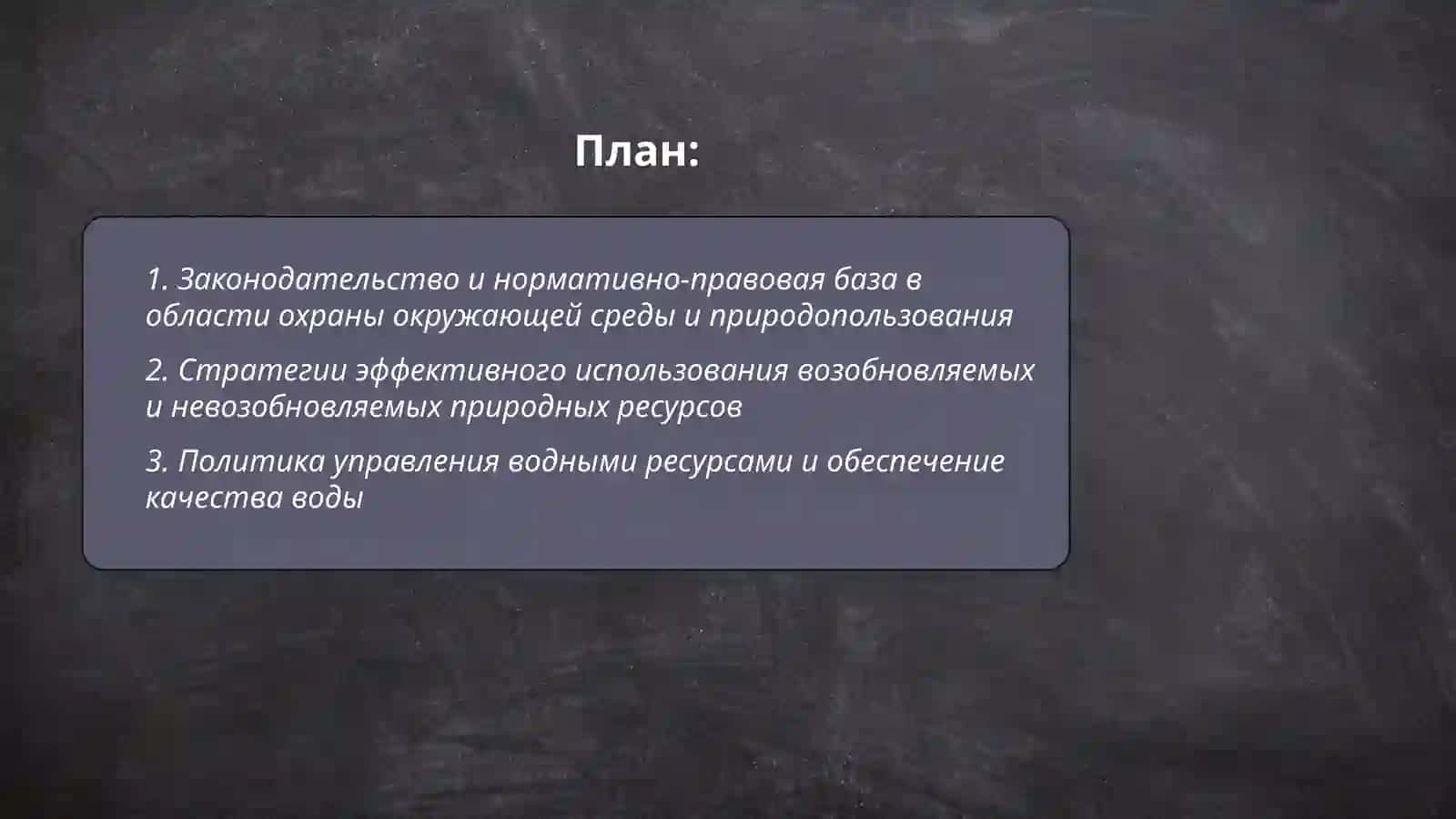 Политика эффективного использования природных ресурсов 2