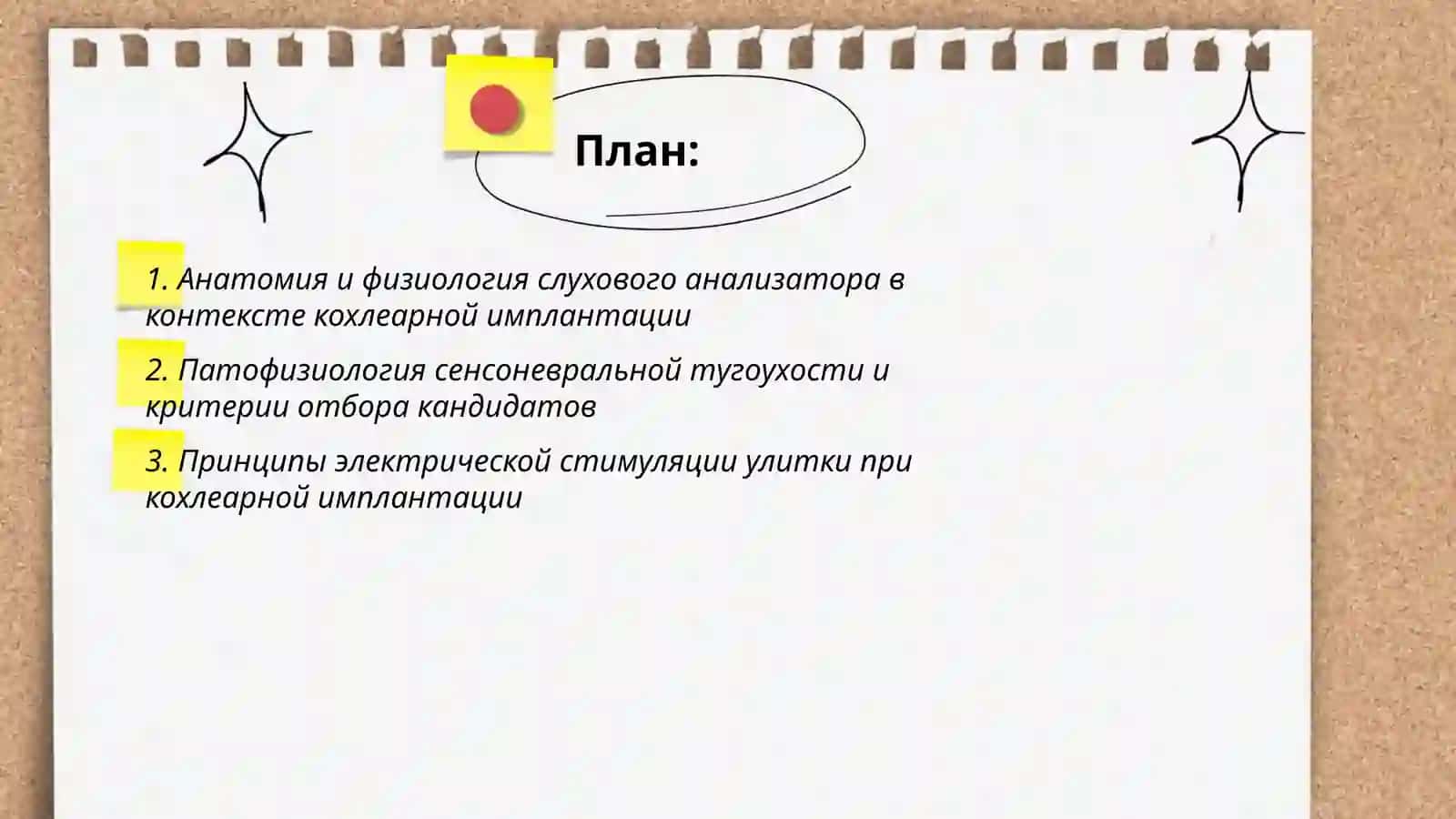 Теоретические основы кохлеарной имплантации и реабилитации 2