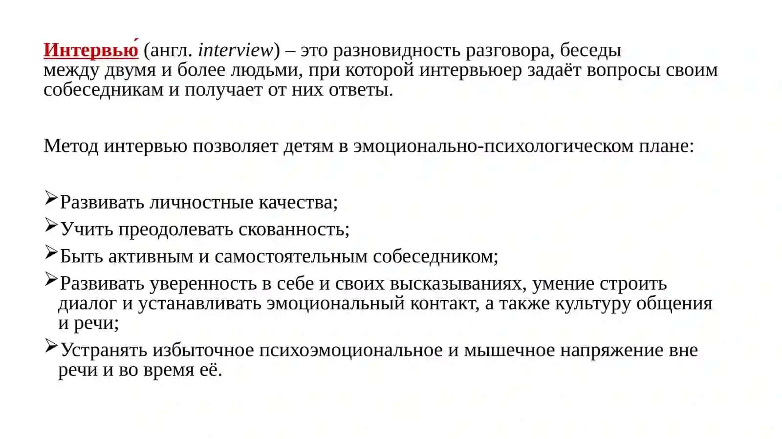 ПРОВЕДЕНИЕ ИНТЕРВЬЮ С ДЕТЬМИ 2