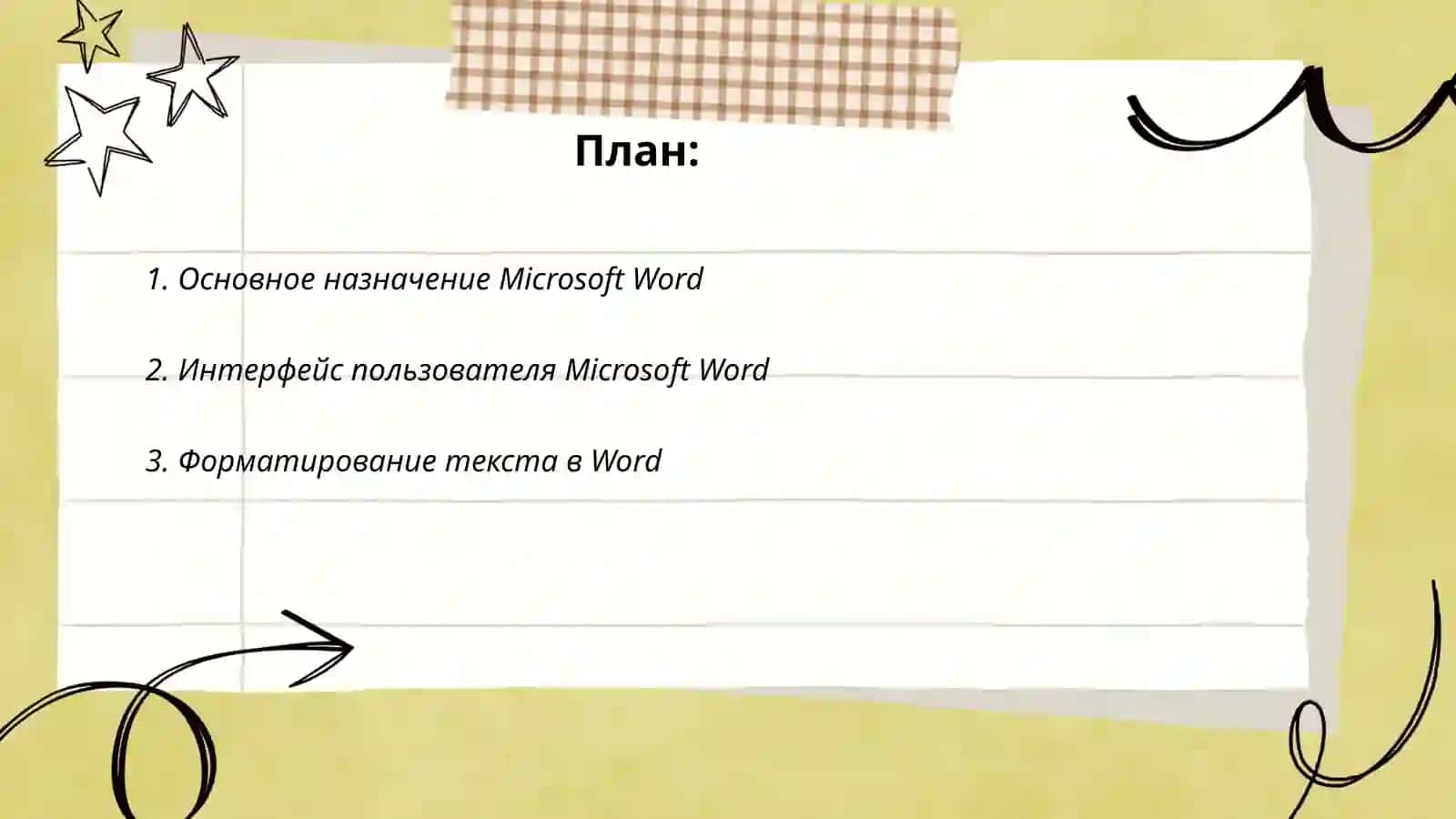 Основное назначение Microsoft Word 2