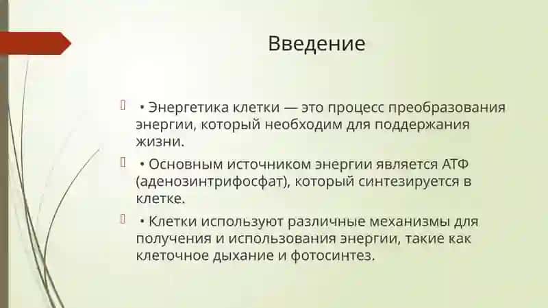 Презентация на тему: Физико-химические основы энергетики клетки 2
