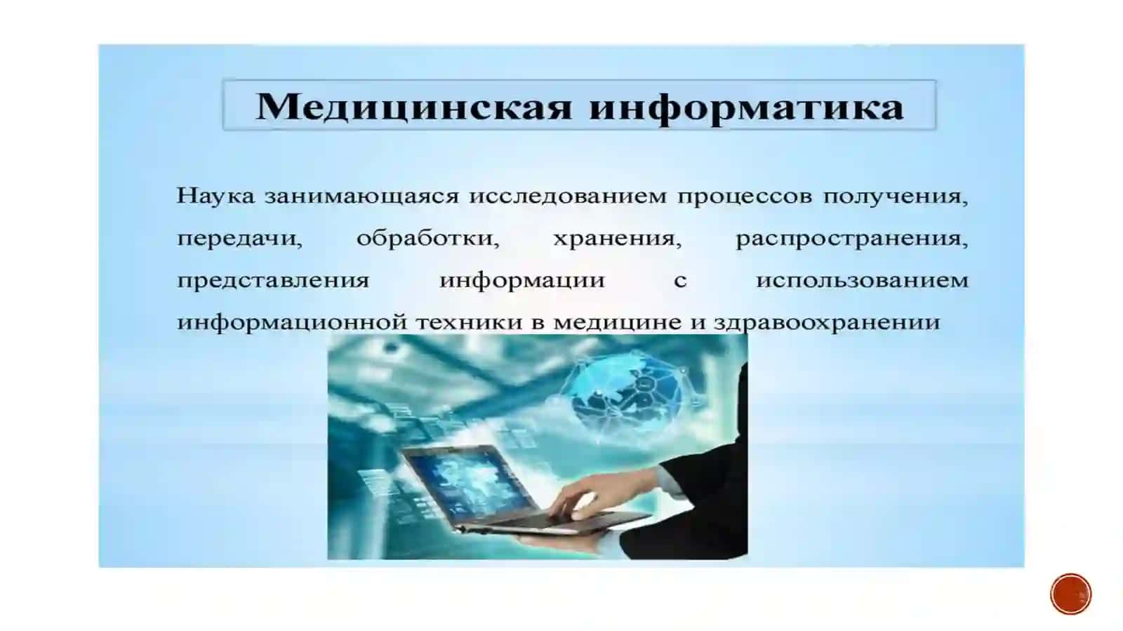 Использование компьютерных сетей в медицинских учреждениях 2
