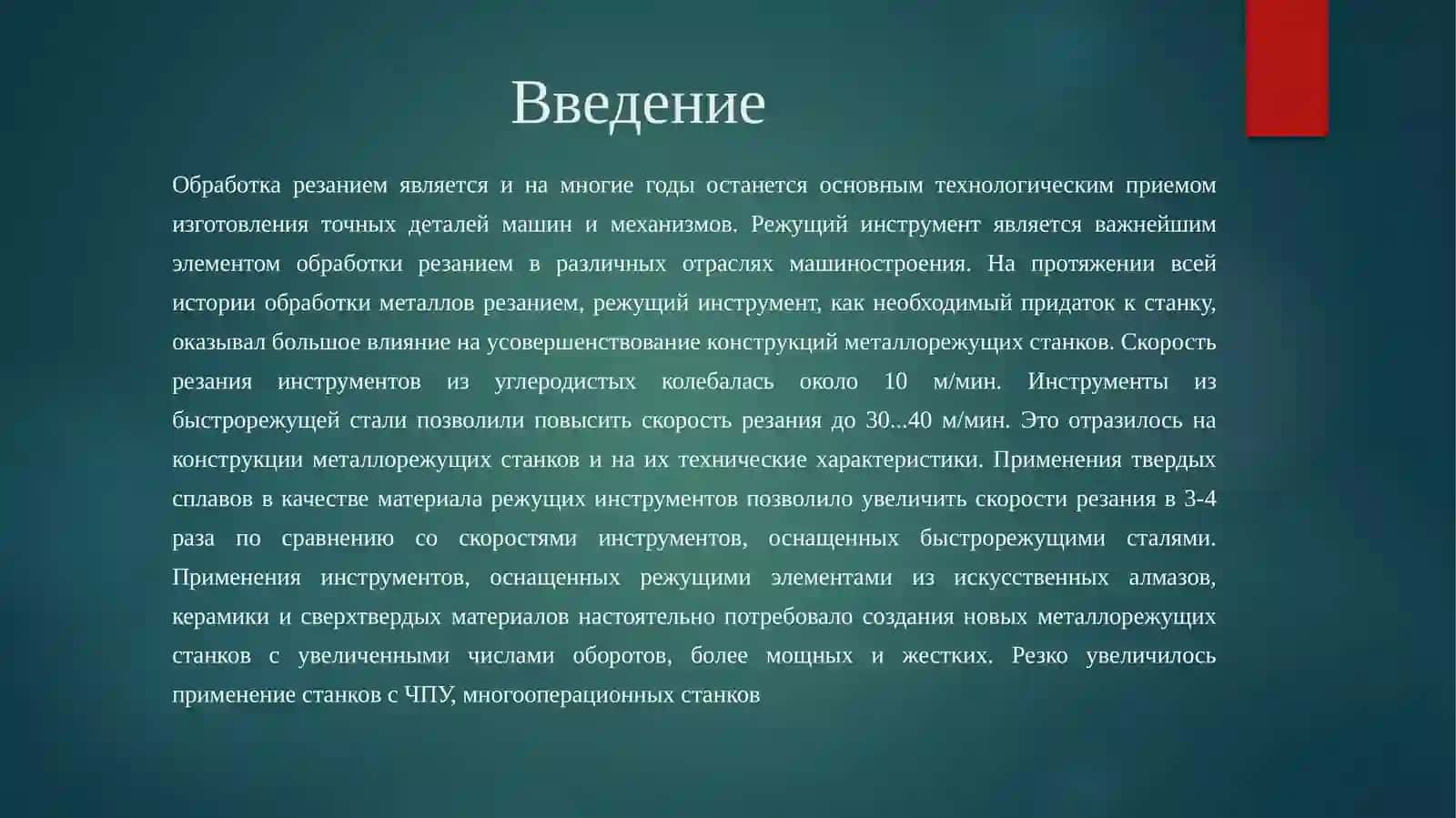 Теория резания и режущие инструменты 2