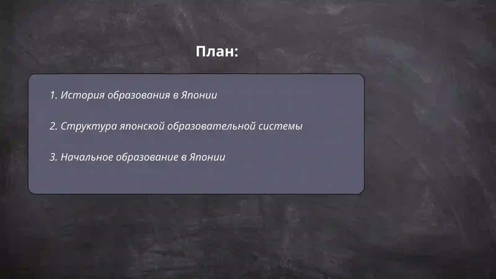 Образование в Японии 2