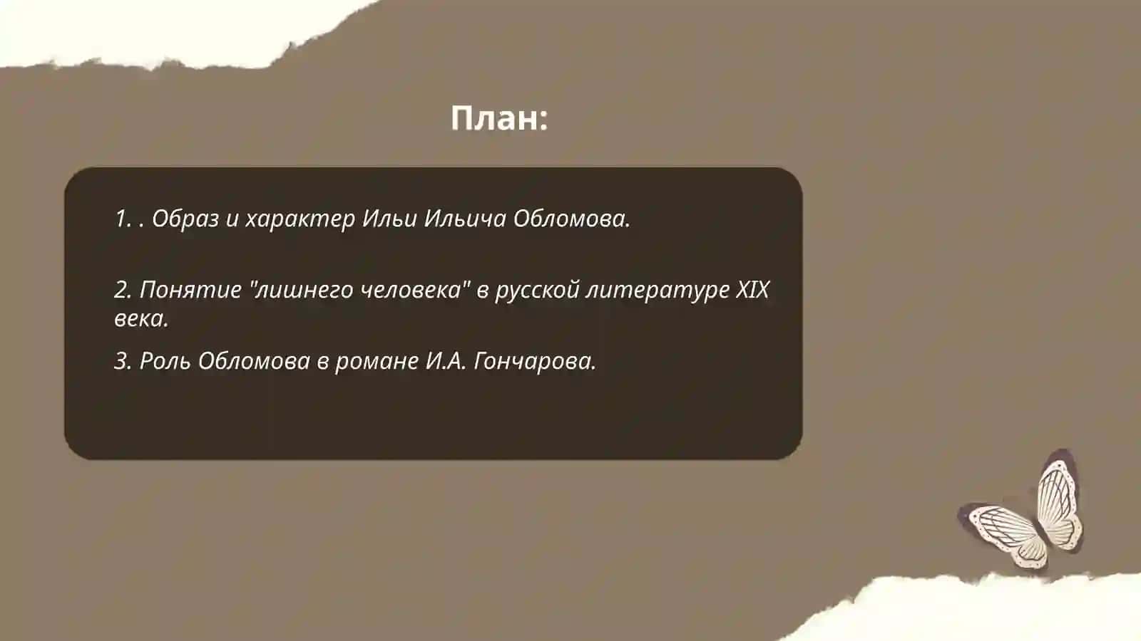 Роман "Обломов"да “кўпчилик одам” тури 2