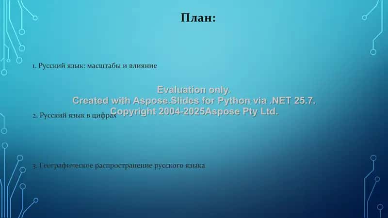 Русский язык: масштабы и влияние 2