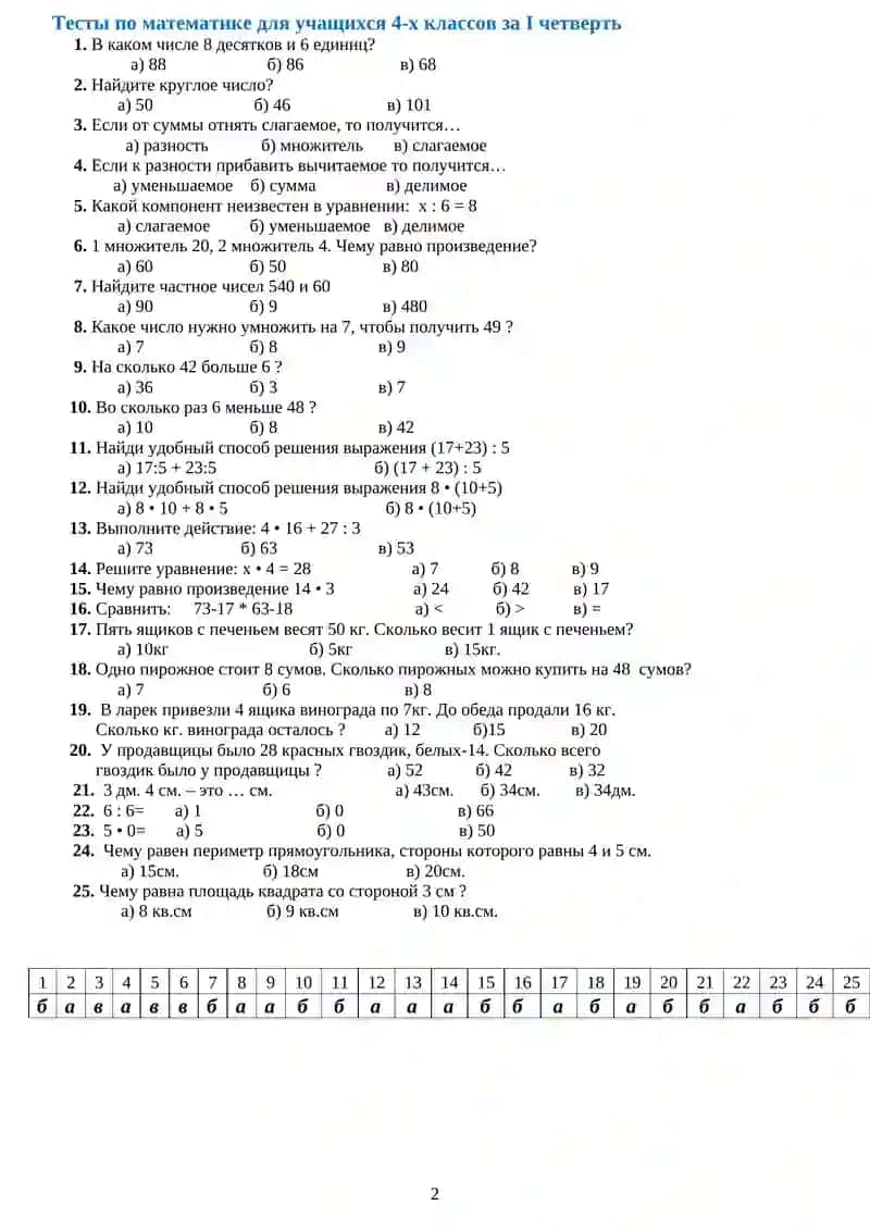Тесты по математике для учащихся 4-х классов за I четверть 2