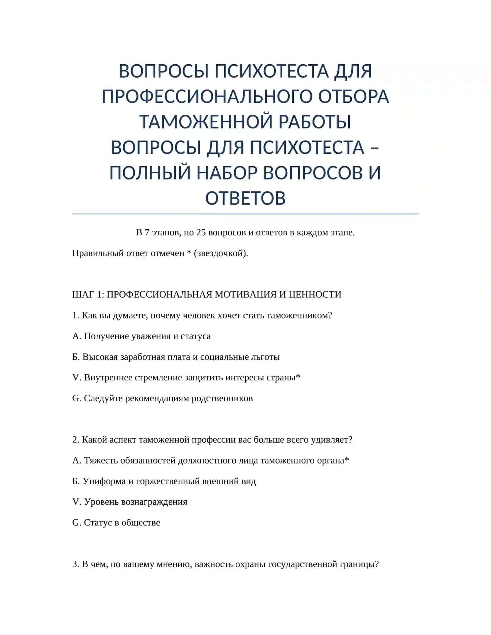 ВОПРОСЫ ПСИХОТЕСТА ДЛЯ ПРОФЕССИОНАЛЬНОГО ОТБОРА ТАМОЖЕННОЙ РАБОТЫ 2
