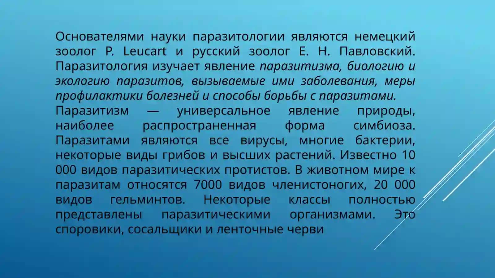 ЛЕКЦИЯ ПО БИОЛОГИИПаразитология 2