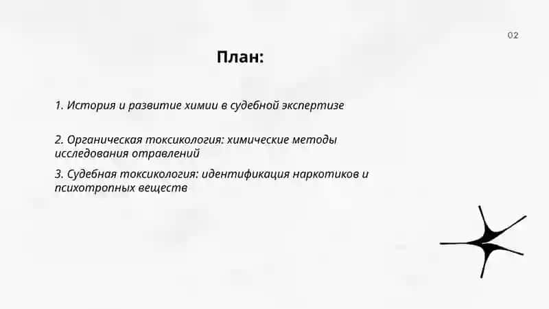 Роль химии в судебной экспертизе 2