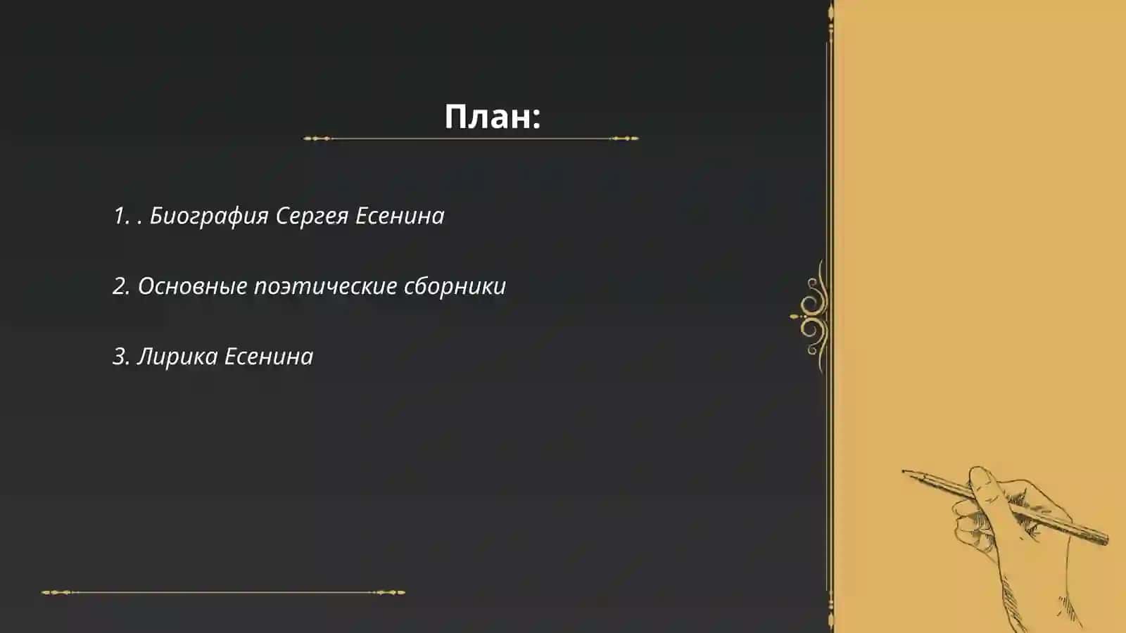 Биография Сергея Есенина 2