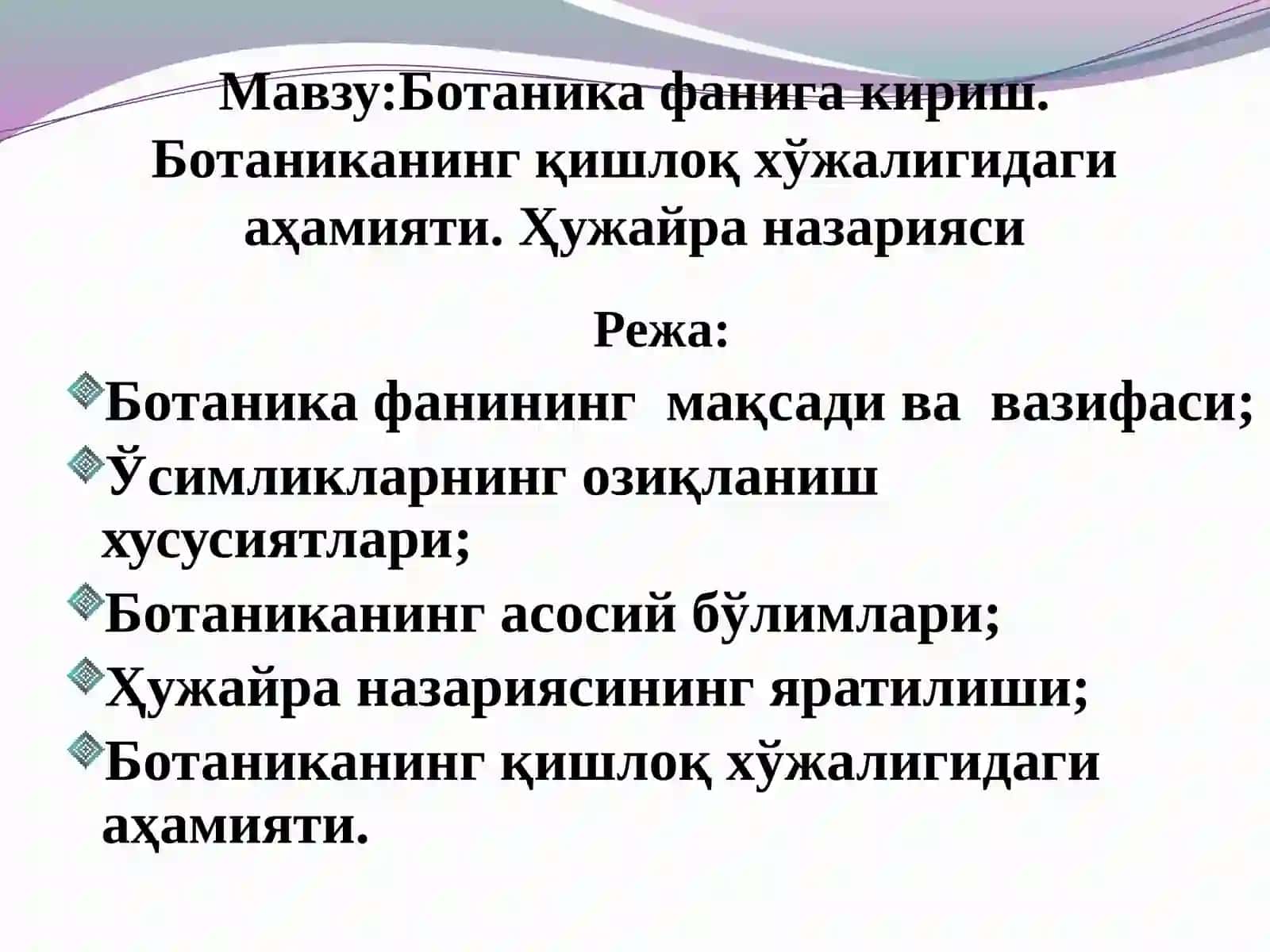 Ботаника ва ўсимликлар физиологияси фани 2