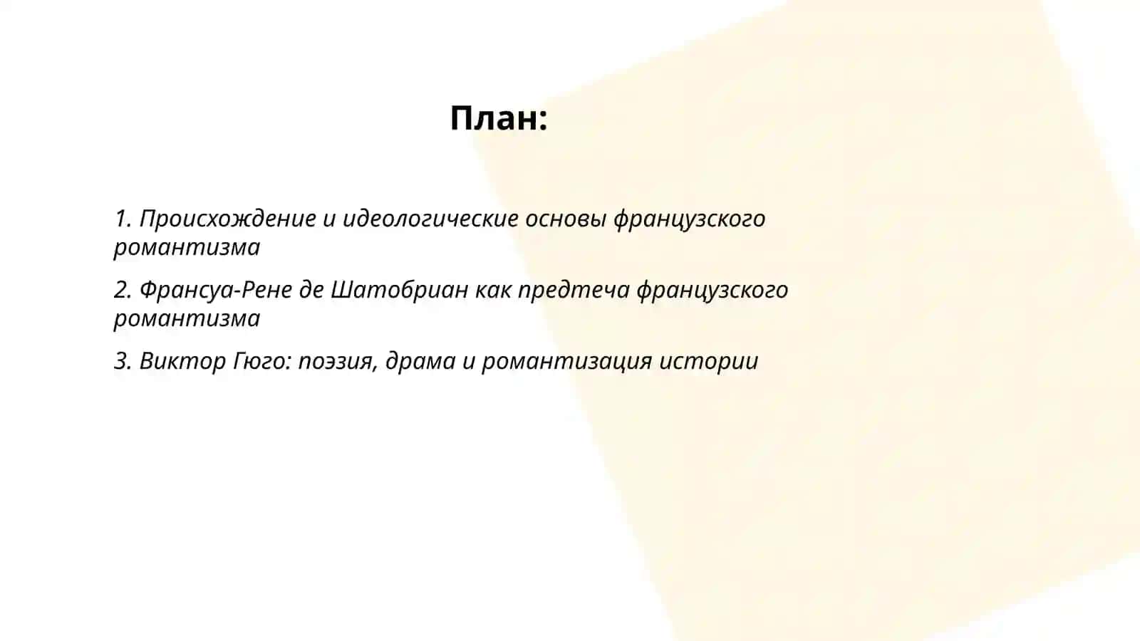 Литература Франции 19 века. Романтизм 2