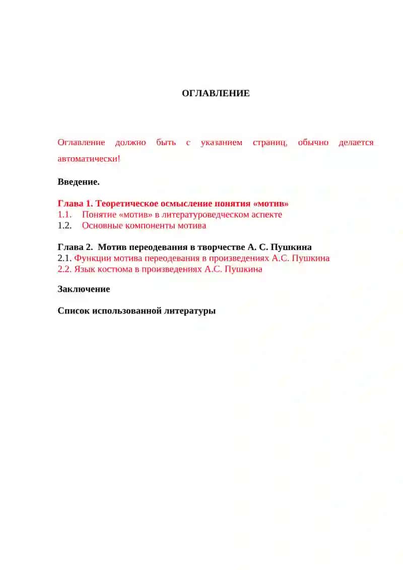 Курсовая работа "Мотив переодевания в творчестве А.С. Пушкина" 2