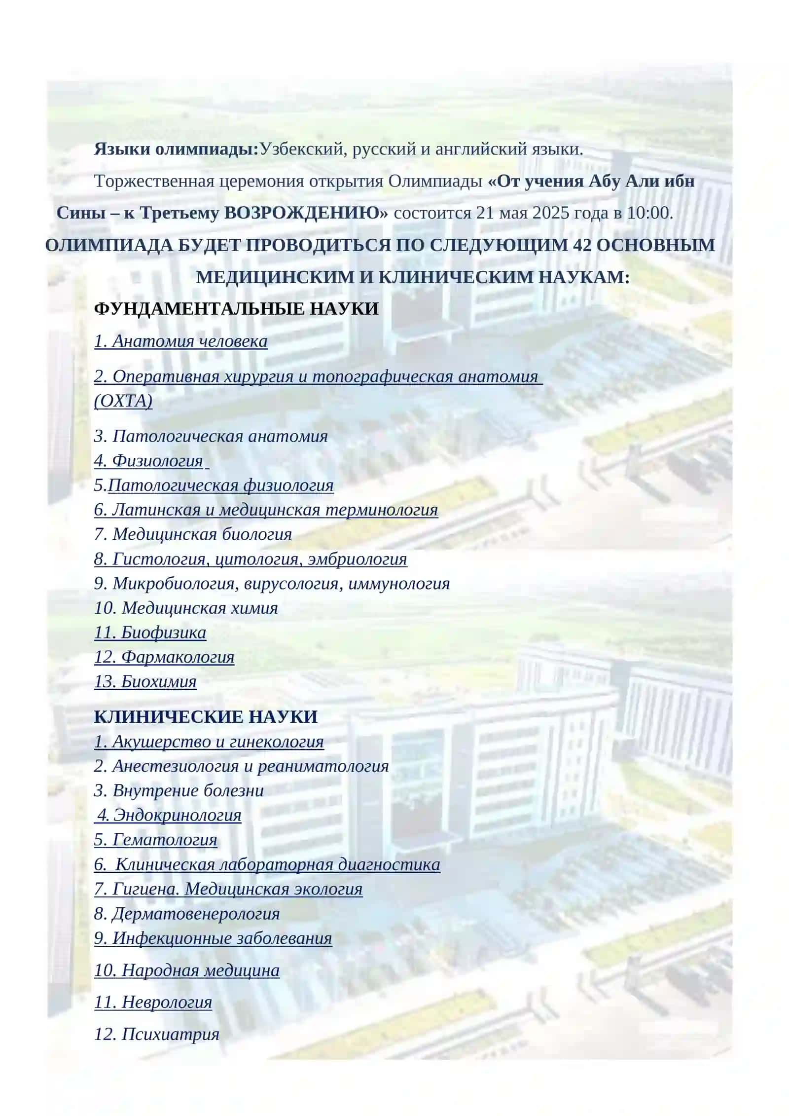 V Международная олимпиада «От учения Абу Али ибн Сины – к Третьему Ренессансу» для студентов медицинских вузов 2