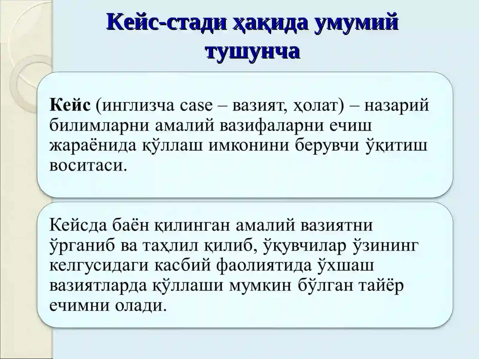 Кейс-стади технологияси ва уни ишлаб чиқиш сифатини экспертизаси 2