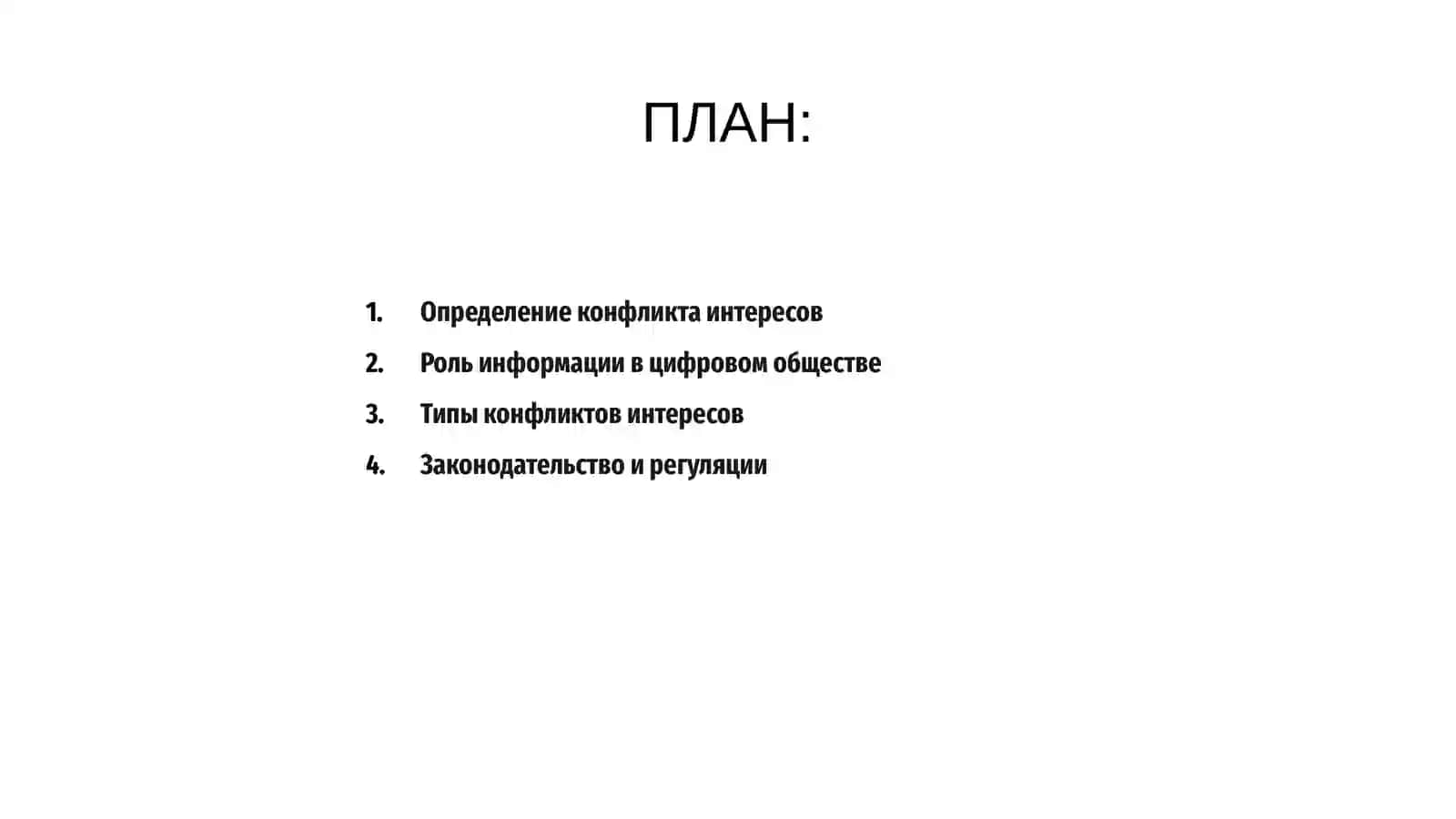 Конфликт интересов в информационном и цифровом обществе 2