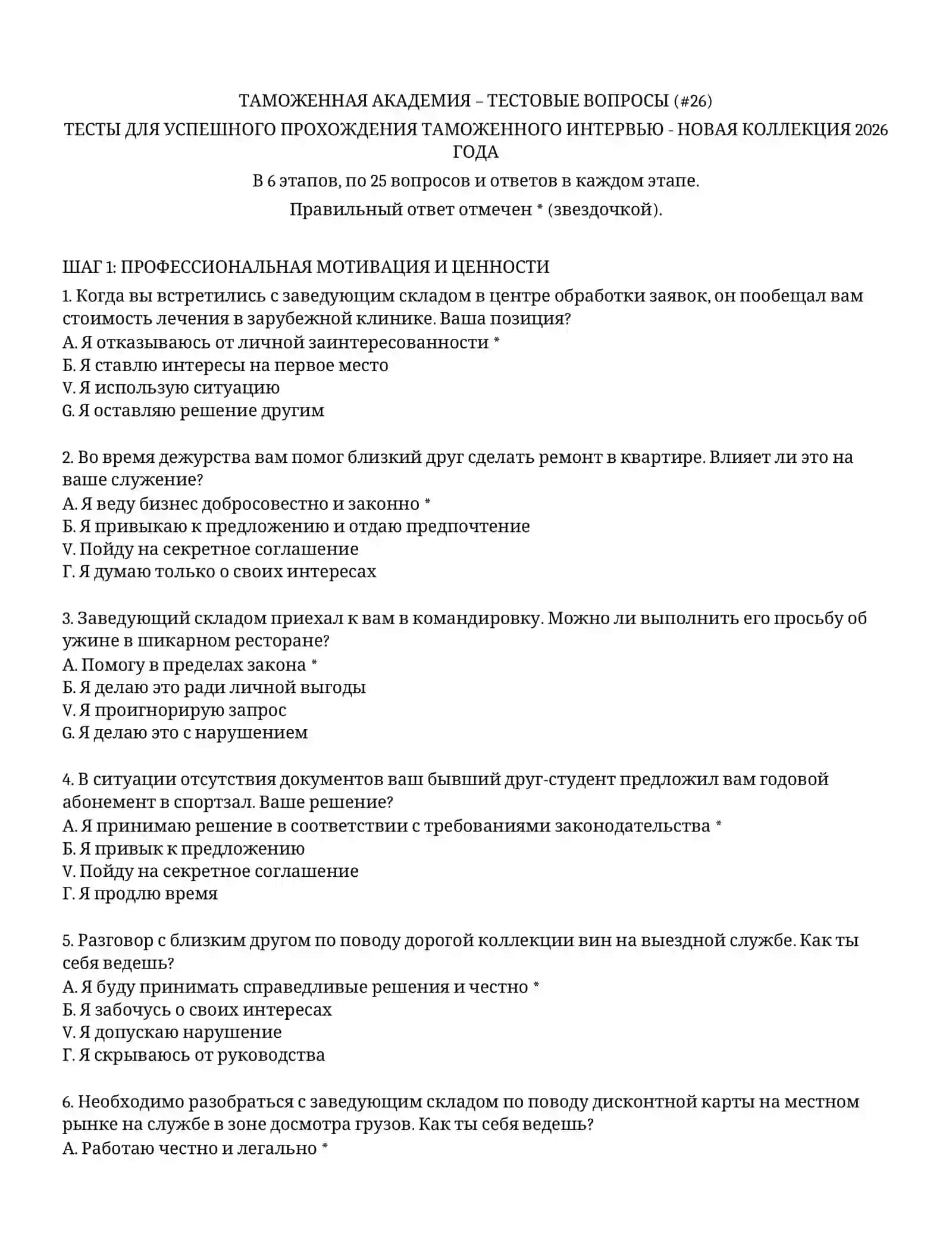ТАМОЖЕННАЯ АКАДЕМИЯ – ТЕСТОВЫЕ ВОПРОСЫ (26) 2