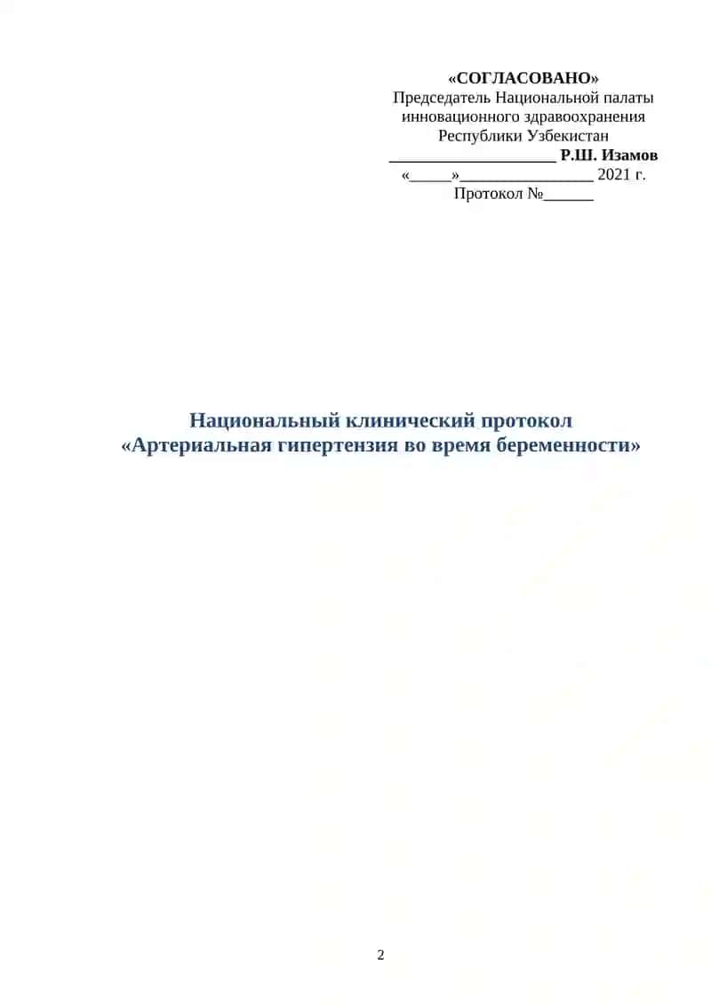 Национальный клинический протокол «Артериальная гипертензия во время беременности» 2
