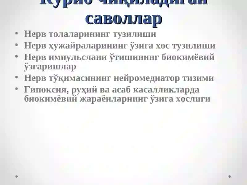 Нерв тизими биокимёси. 2