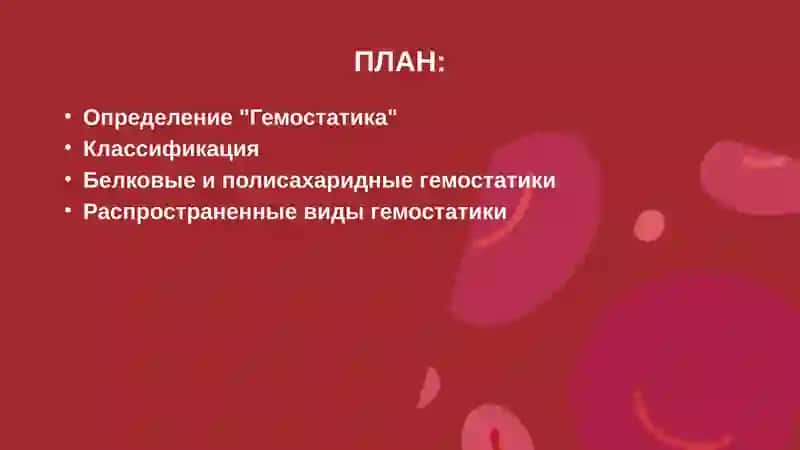 Современные препараты для местного гемостаза. 2