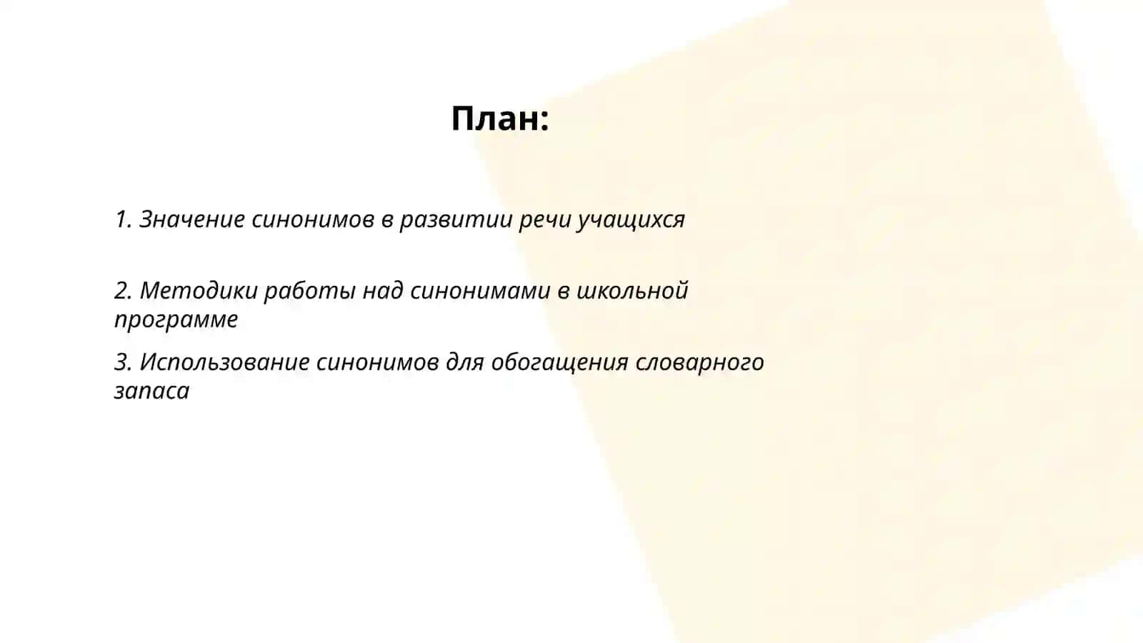 Значение синонимов в развитии речи учащихся 2