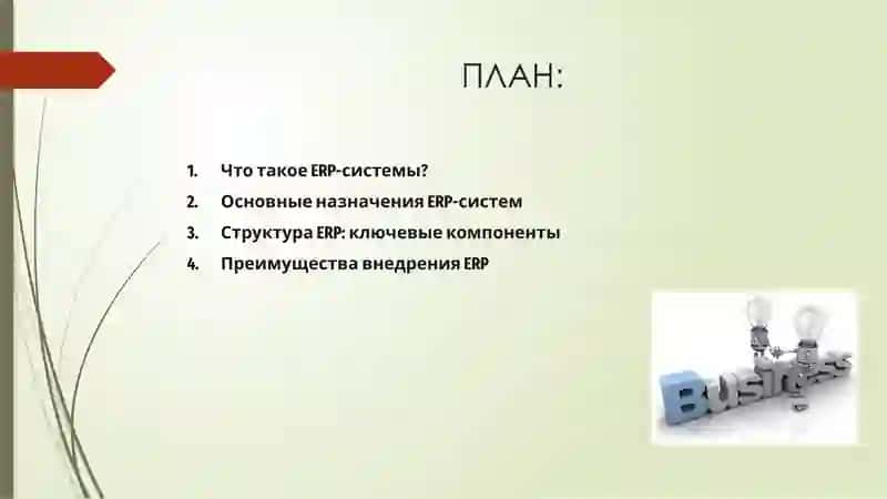 ERP-системы: назначение, структура и примеры 2