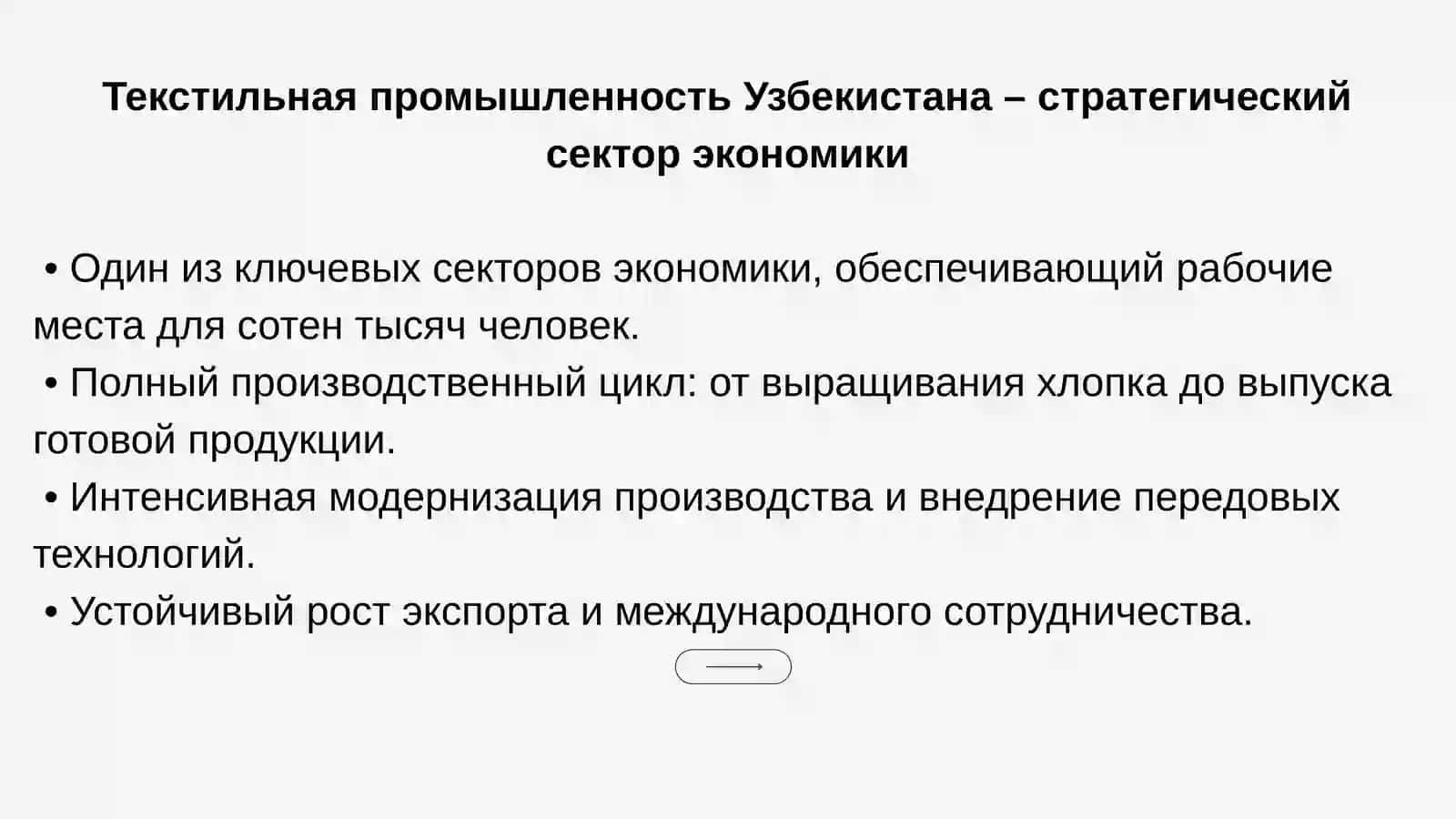 ТЕКСТИЛЬНАЯ ПРОМЫШЛЕННОСТЬ УЗБЕКИСТАНА 2