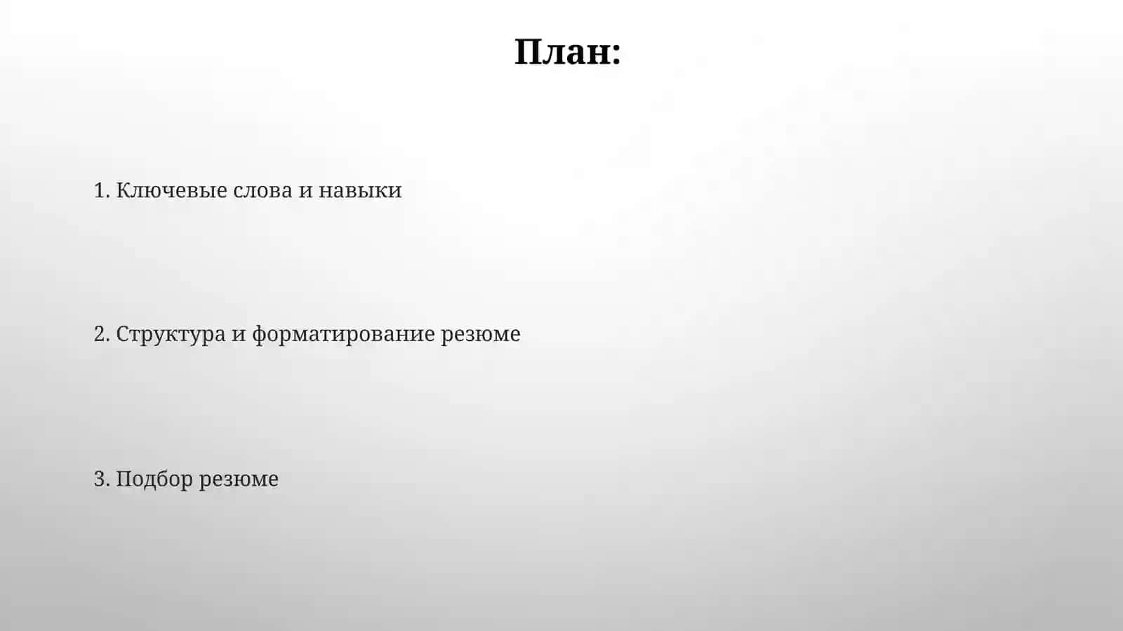 Резюме 2