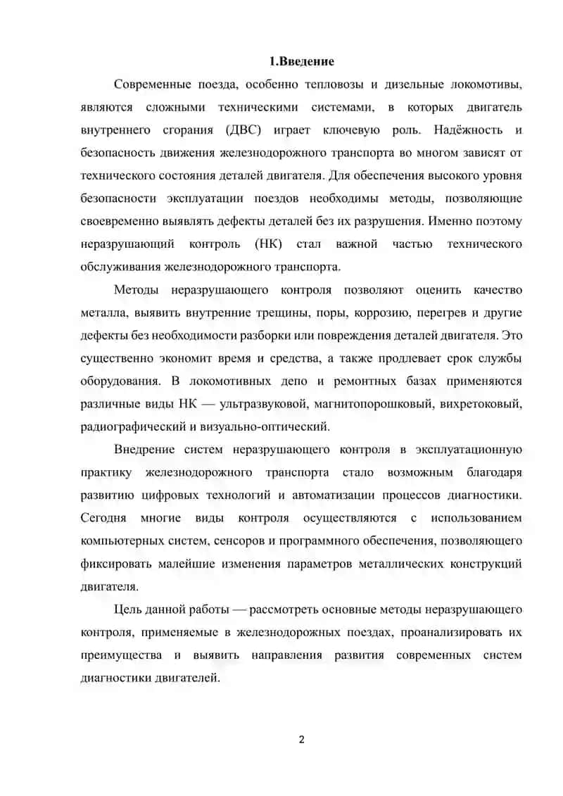 Методы неразрушающего контроля деталей двигателя поездов 2