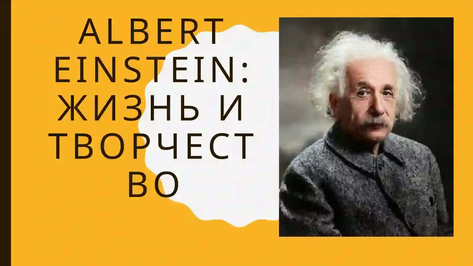 Альберт Эйнштейн 2