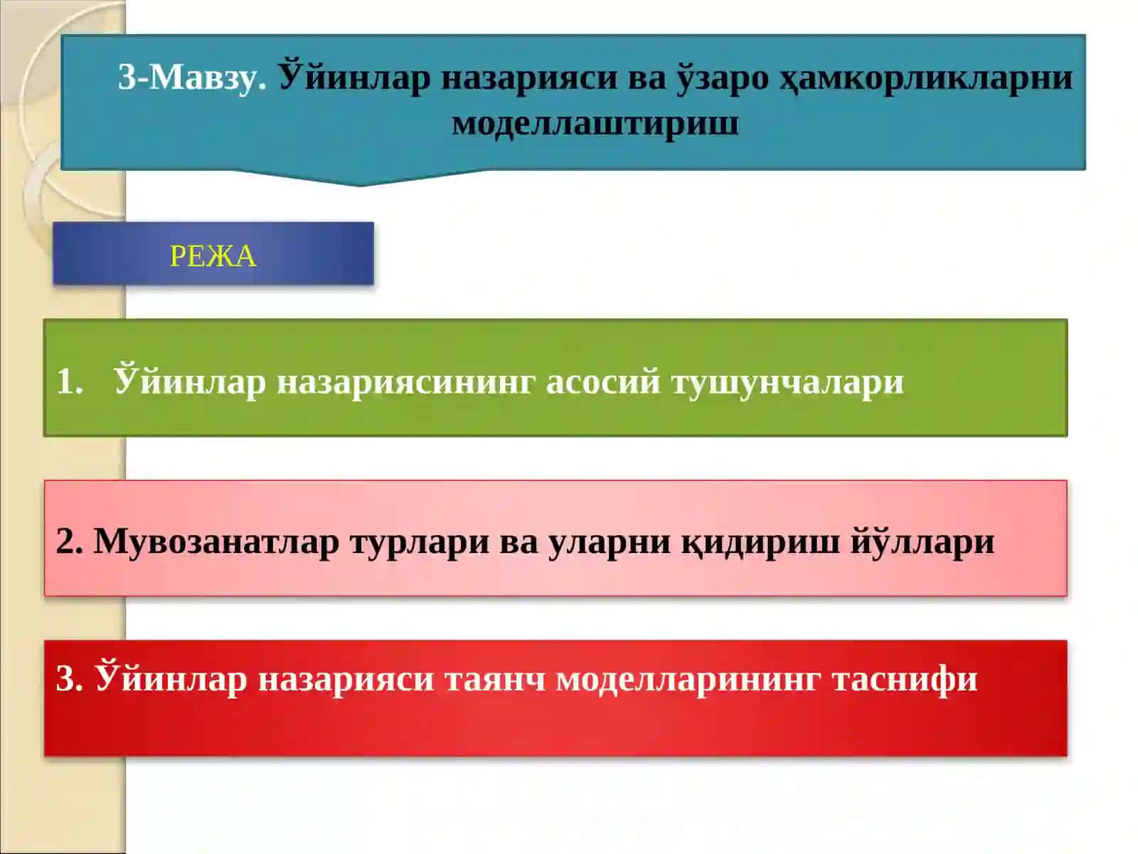 Ўйинлар назарияси ва ўзароҳамкорликларни моделлаштириш 2