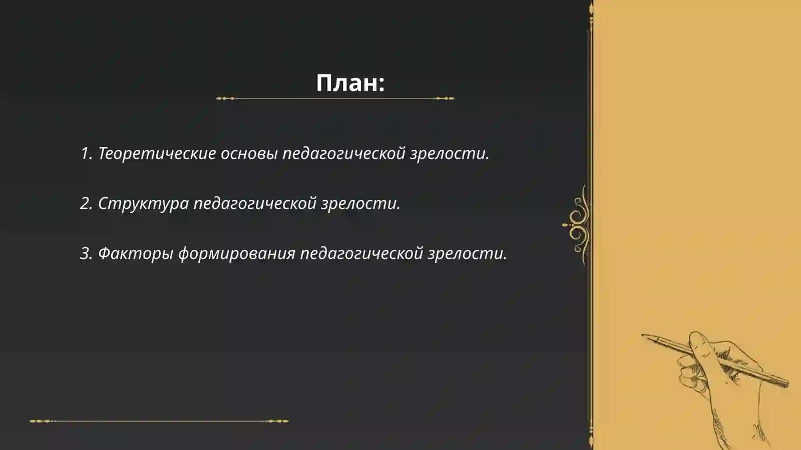 Педагогическая зрелость и саморазвитие педагога 2
