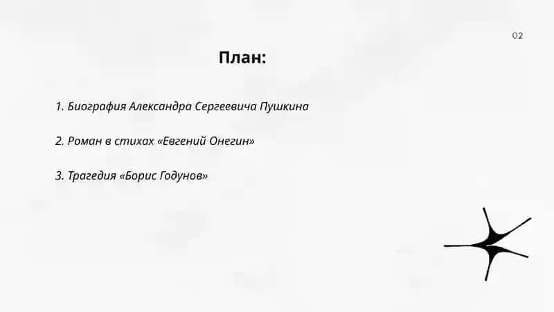 План: Биография Александра Сергеевича Пушкина 2