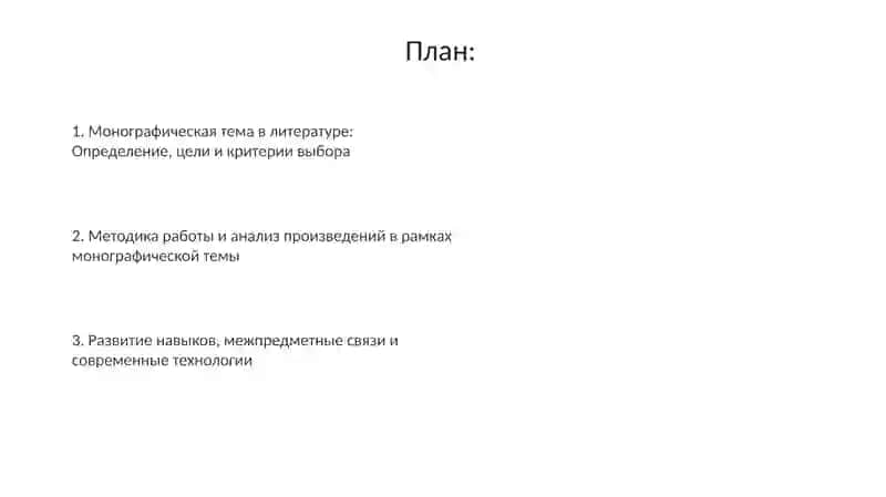 Монографическая тема на уроках литературы 2