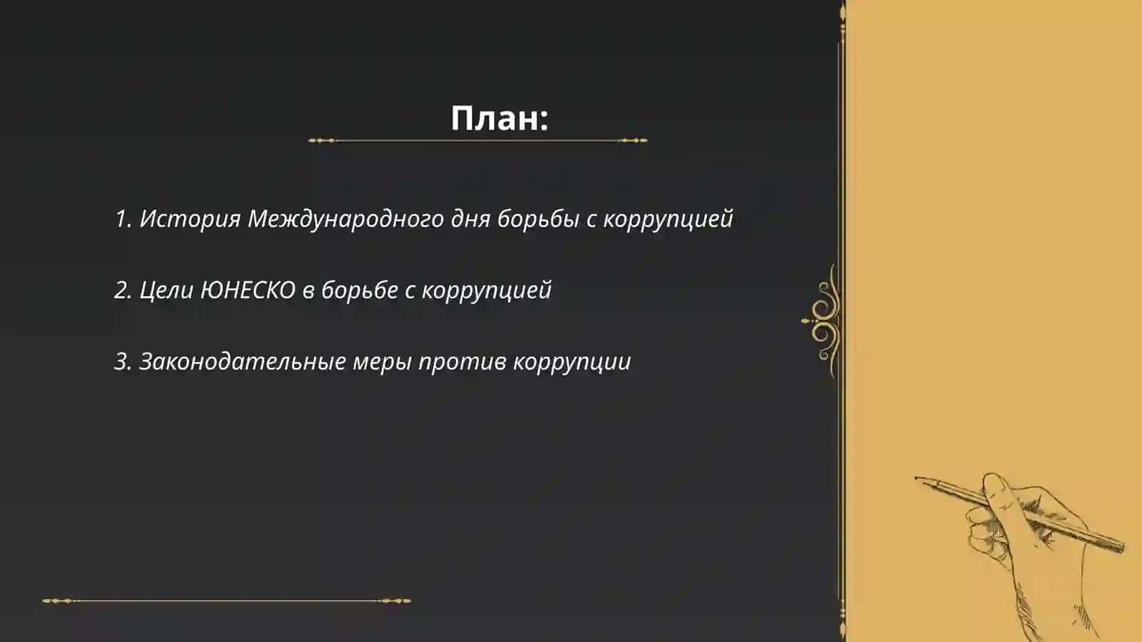 Международный день борьбы с коррупцией 2