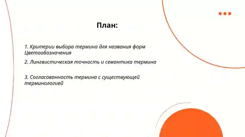 Выбор термина для названия форм Цветообозначения 2