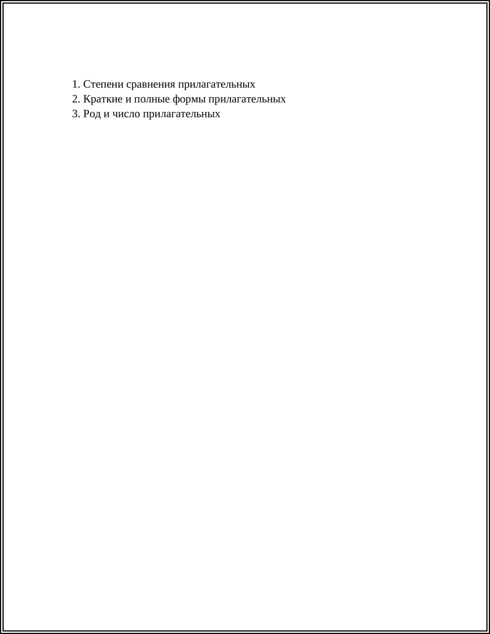ИМЯ ПРИЛАГАТЕЛЬНОЕ 2