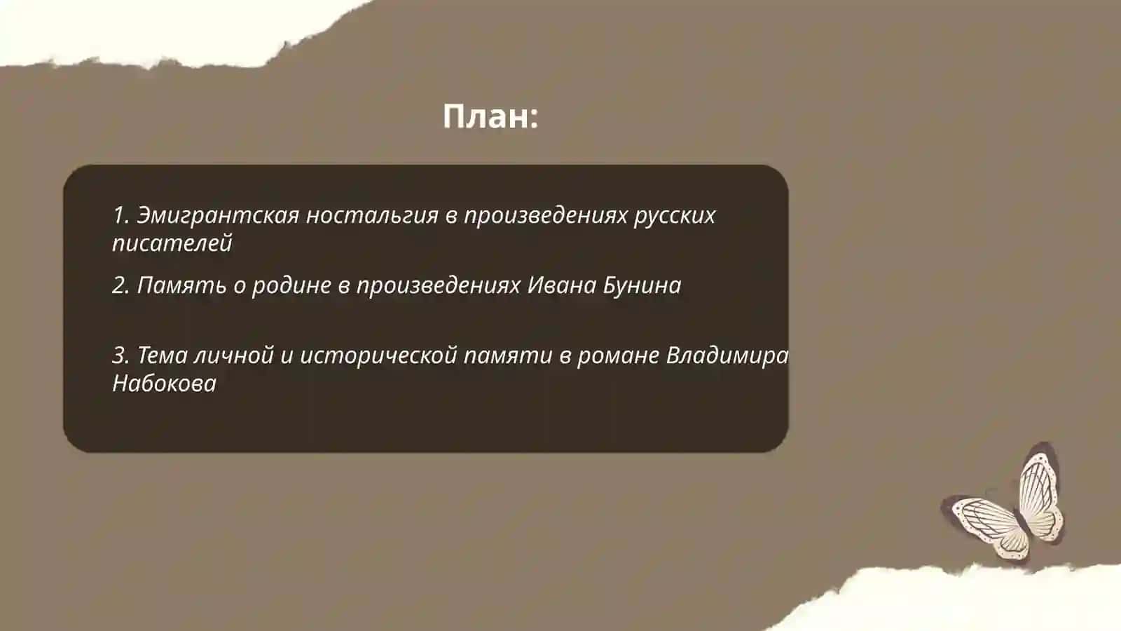 Тема памяти в творчестве писателей русского зарубежья 2