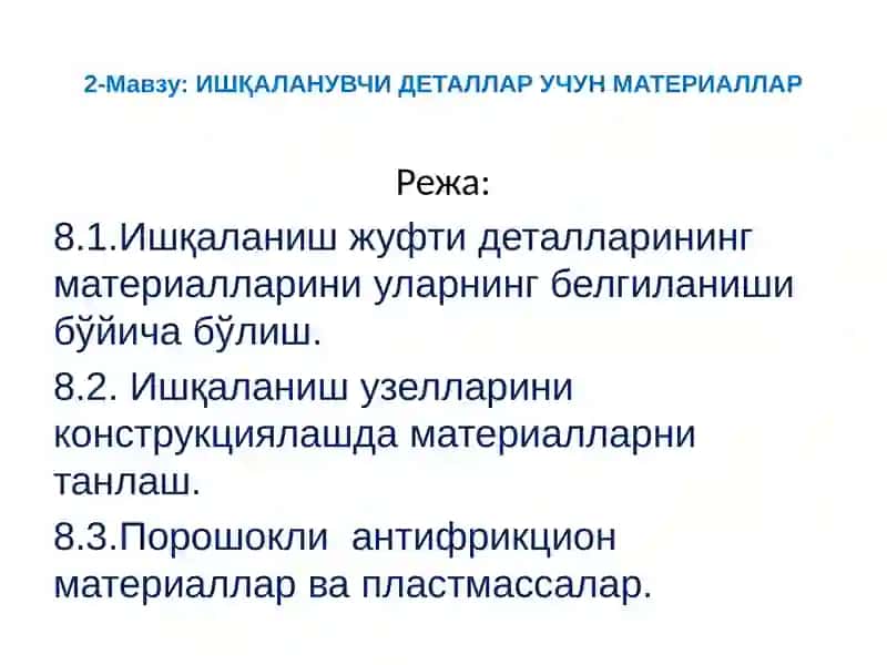 ИШҚАЛАНУВЧИ ДЕТАЛЛАР УЧУН МАТЕРИАЛЛАР 2