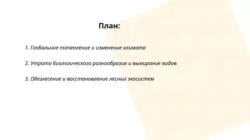 Глобальный экология 2