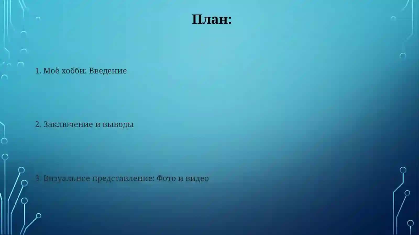 Презентация на тему "Моё хобби" с доказательствами (фото, видео) 2
