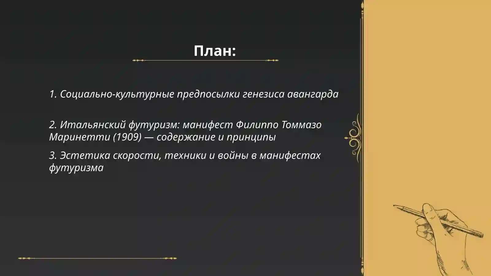 Генезис авангарда. Манифесты футуризма, дадаизма 2