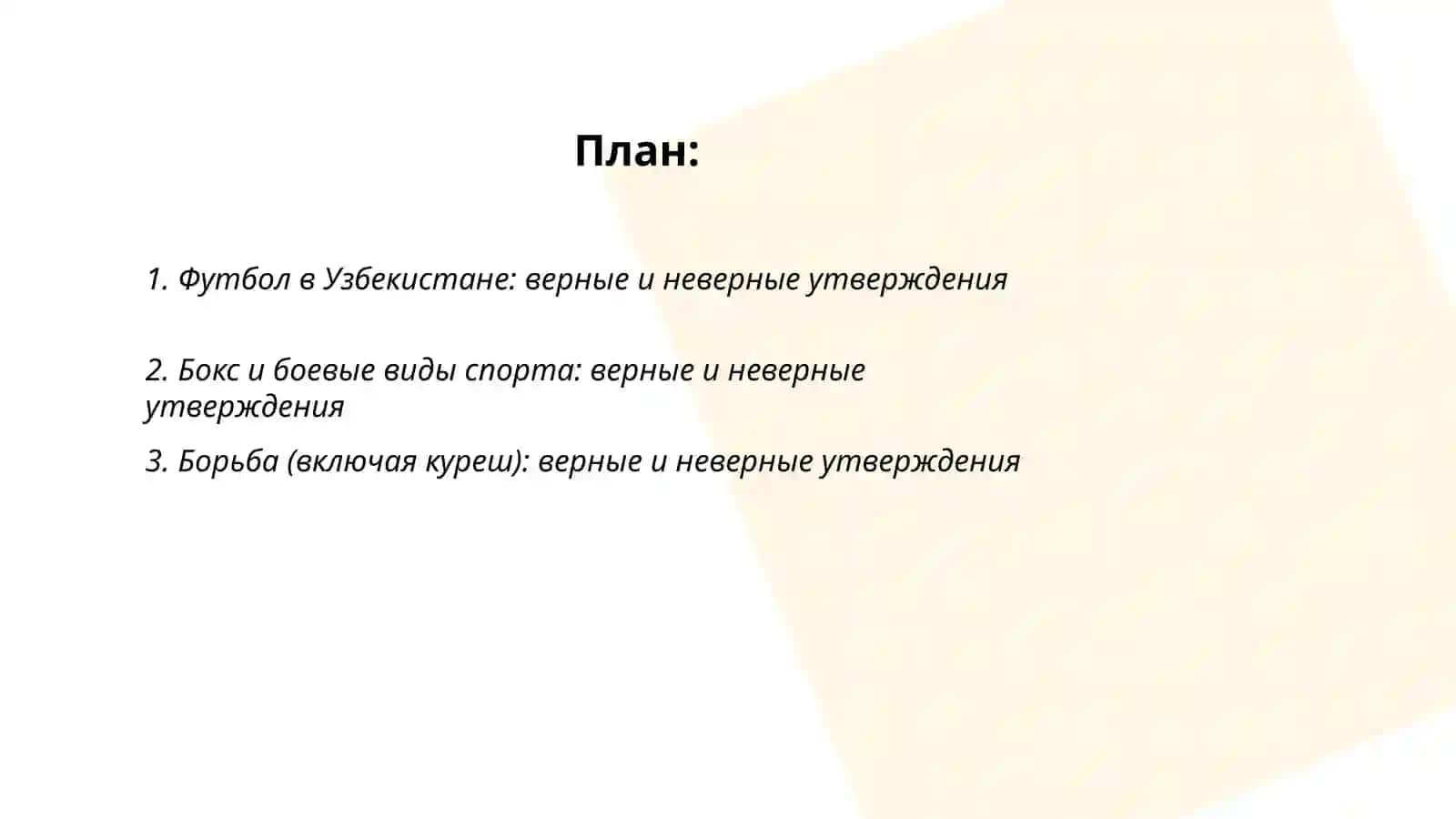 Подготовить выступление на тему: «Спорт в Узбекистане» 2
