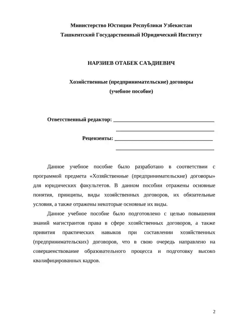 Хозяйственные (предпринимательские) договоры (учебное пособие) 2