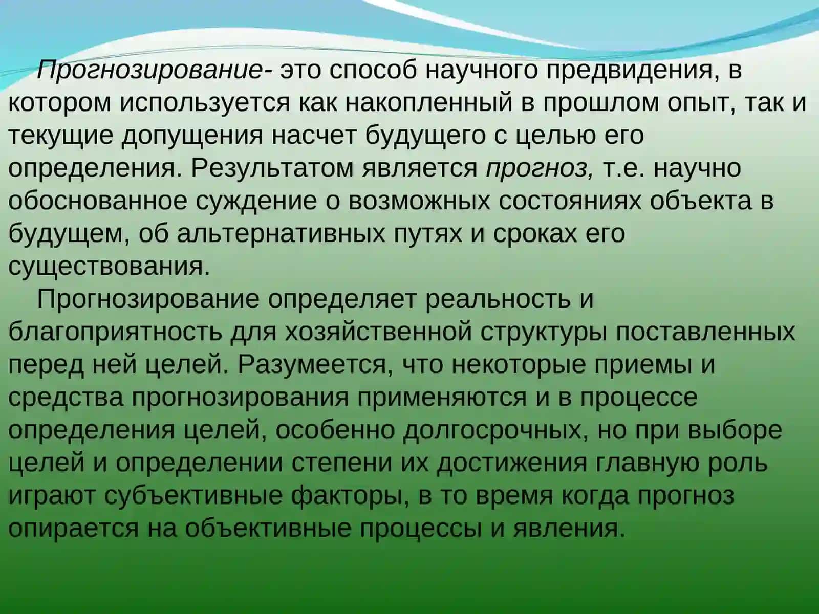 Методы и модели экономического прогнозирования 2