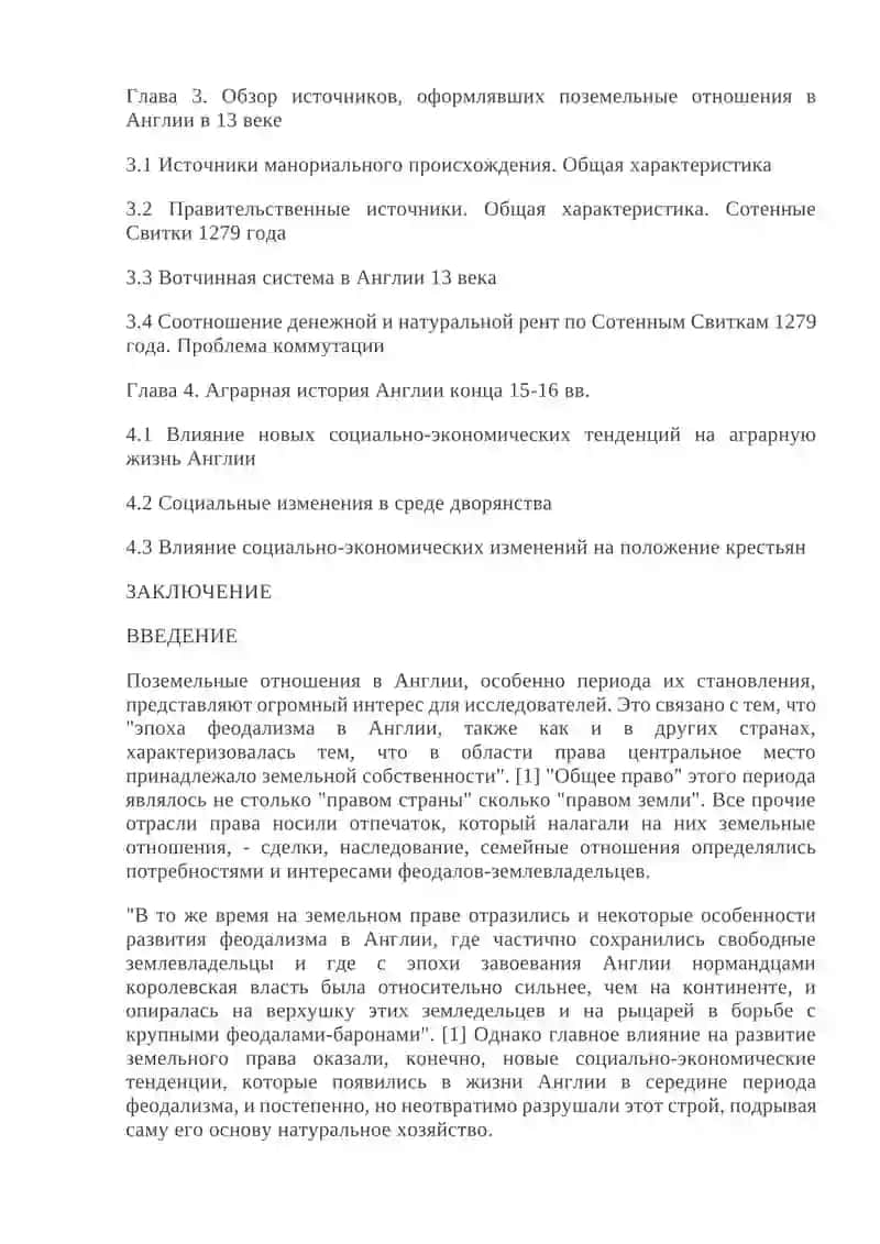 Поземельные отношения в средневековой Англии и их правовое урегулирование 2