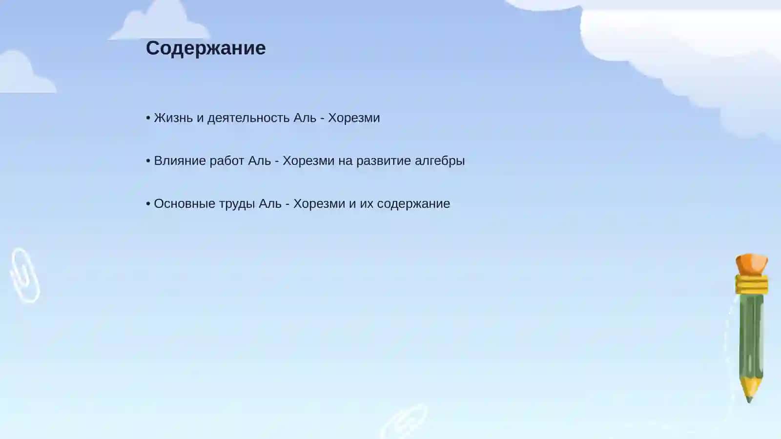 Аль - Хорезми - отец классической алгебри 2