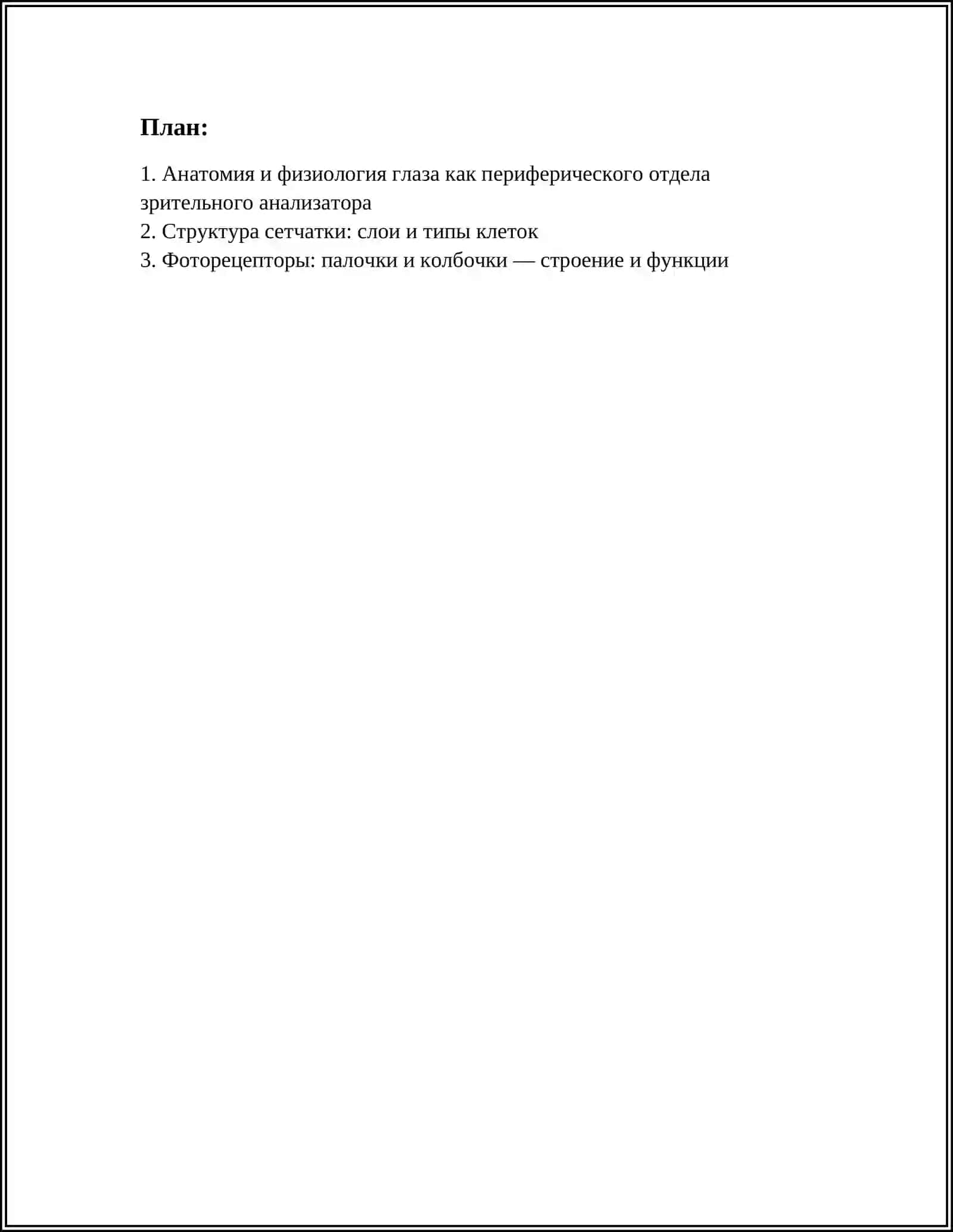 ЗРИТЕЛЬНЫЕ АНАЛИЗАТОРЫ В ФИЗИОЛОГИИ 2