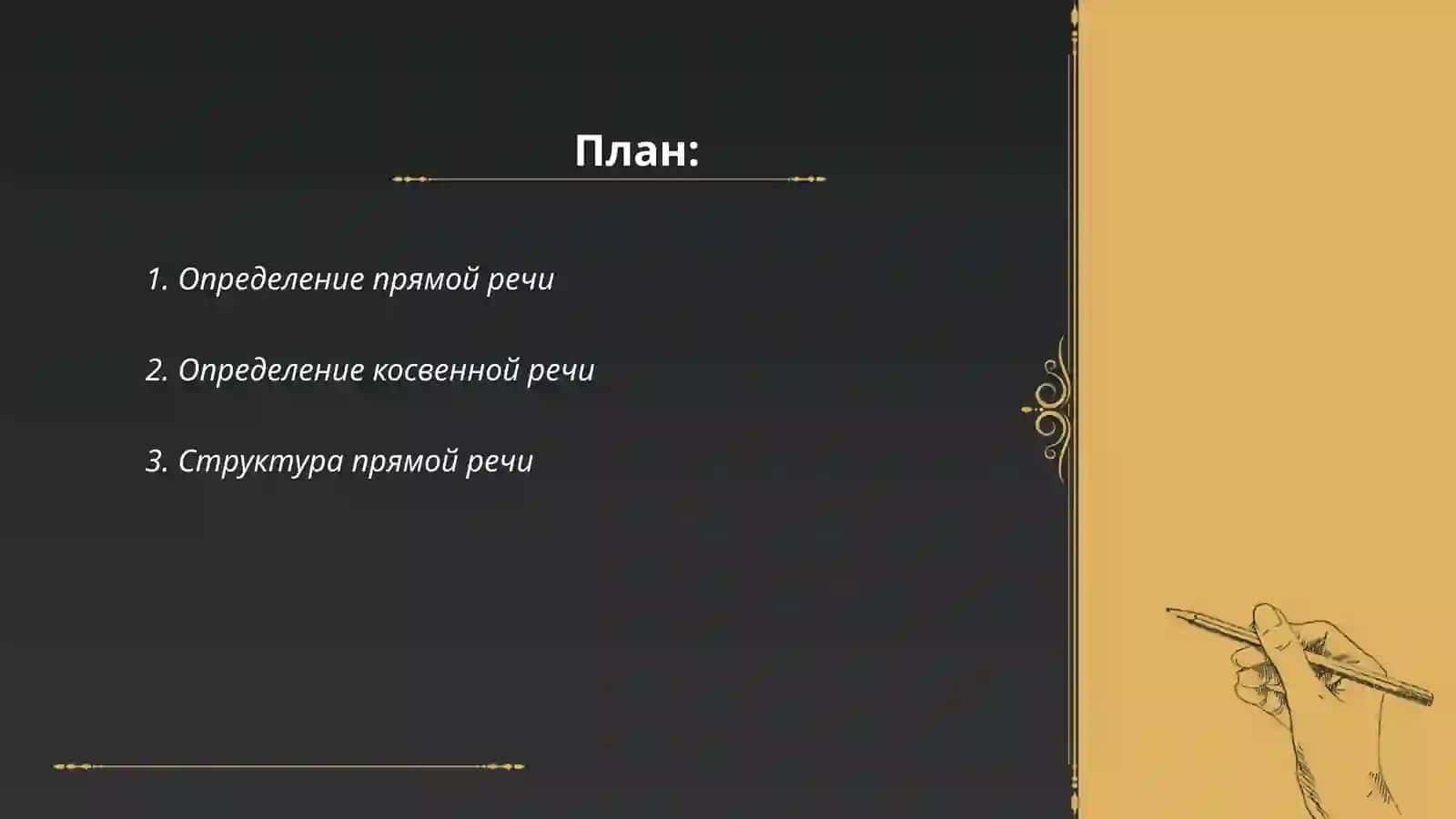 Прямая и косвенная речь 2